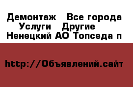 Демонтаж - Все города Услуги » Другие   . Ненецкий АО,Топседа п.